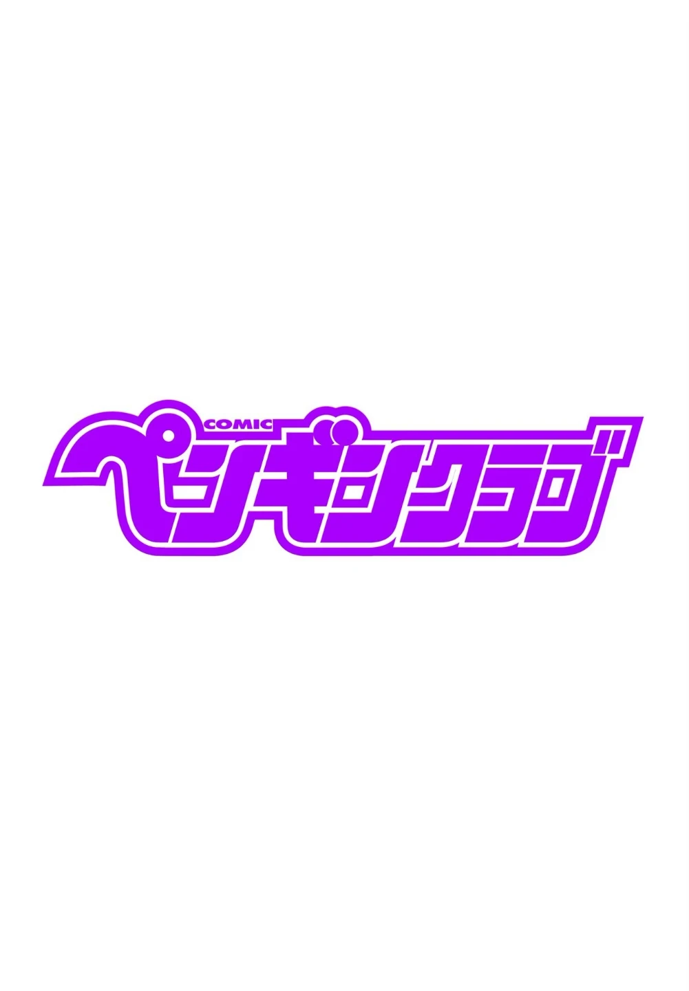 COMICペンギンクラブ 2026年5月号【デジタル版】 画像1