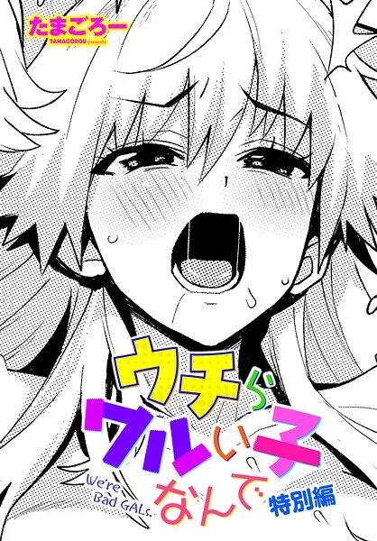 ウチらワルい子なんで（単話）