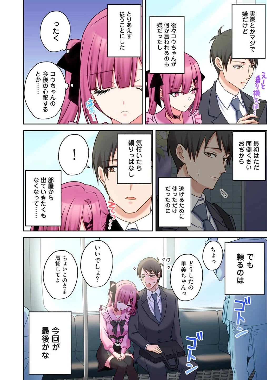 ××公園で出会った地雷女子のパコ美ちゃんと同棲する話（単話） 画像4