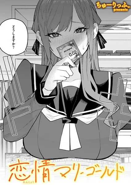 恋情マリーゴールド（単話）