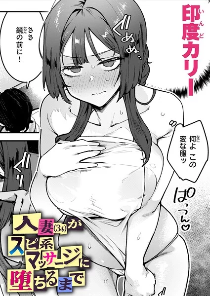 人妻（34）がスピ系マッサージに堕ちるまで（単話）