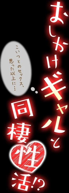 おしかけギャルと同棲性活！？-こいつとのセックス、思った以上に…-（単話） 画像1