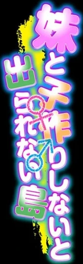 妹と子作りしないと出られない島（単話） 画像1
