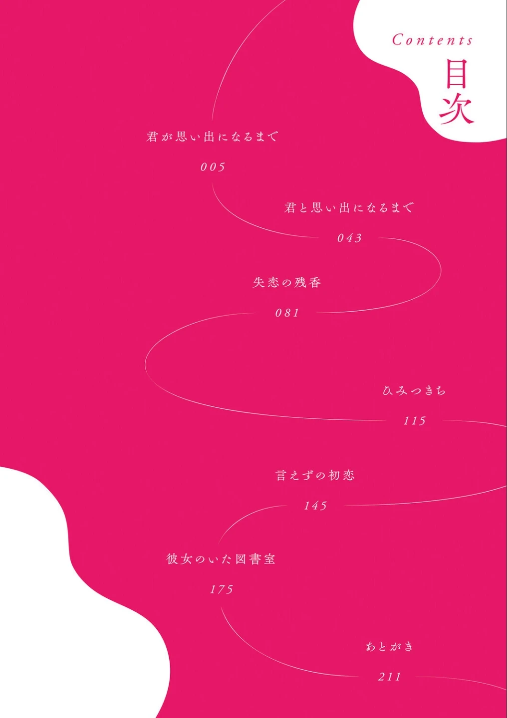 未恋-みれん-【デジタル特装版】 画像1