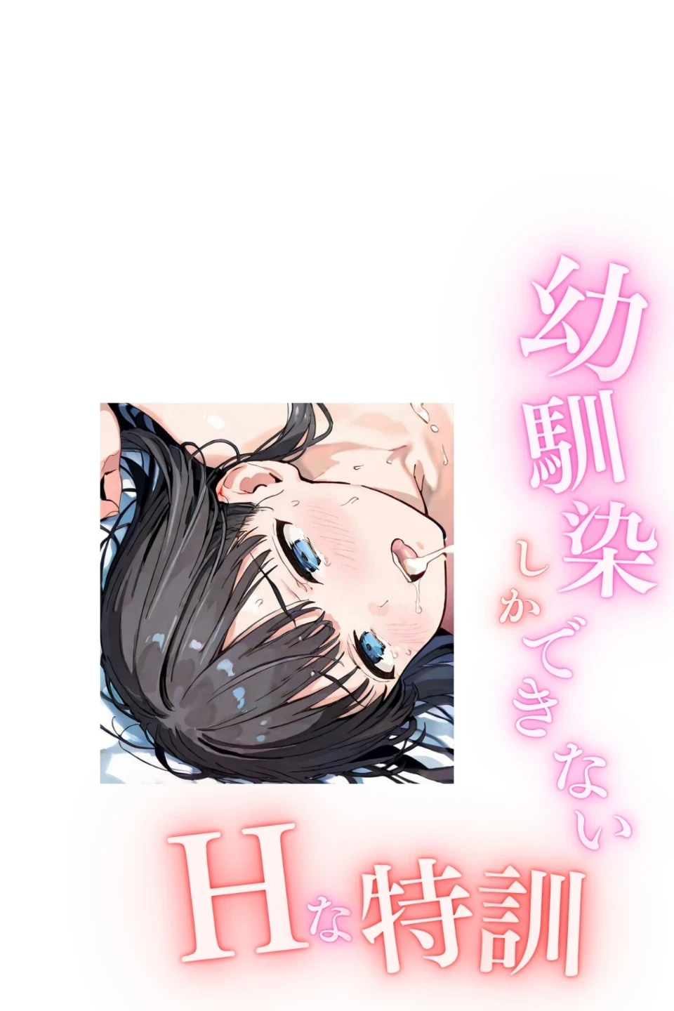 幼馴染しかできないHな特訓 合冊版 画像1