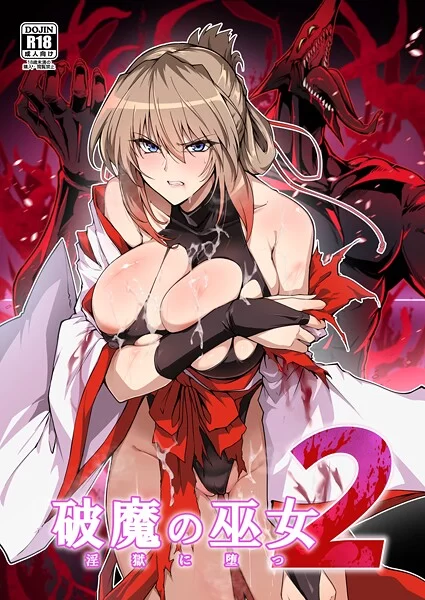 破魔の巫女 淫獄に堕つ