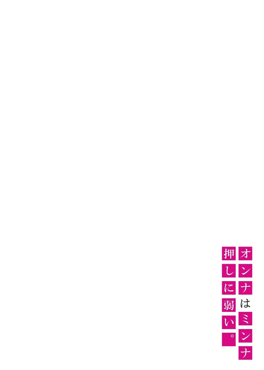 オンナはミンナ押しに弱い。《電子単行本》 画像4