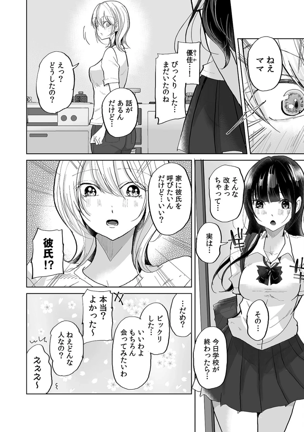 娘の彼氏のオ●ホにされてます。〜クズ過ぎるイケメンチ●ポに堕とされた人妻〜【合本版】 画像2