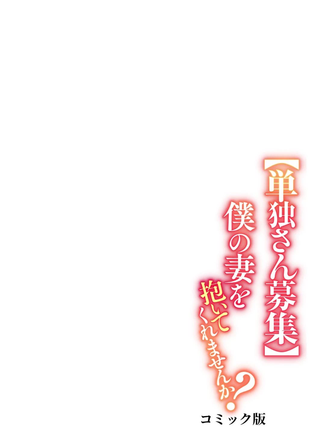 【単独さん募集】僕の妻を抱いてくれませんか？【フルカラー】（単話） 画像1