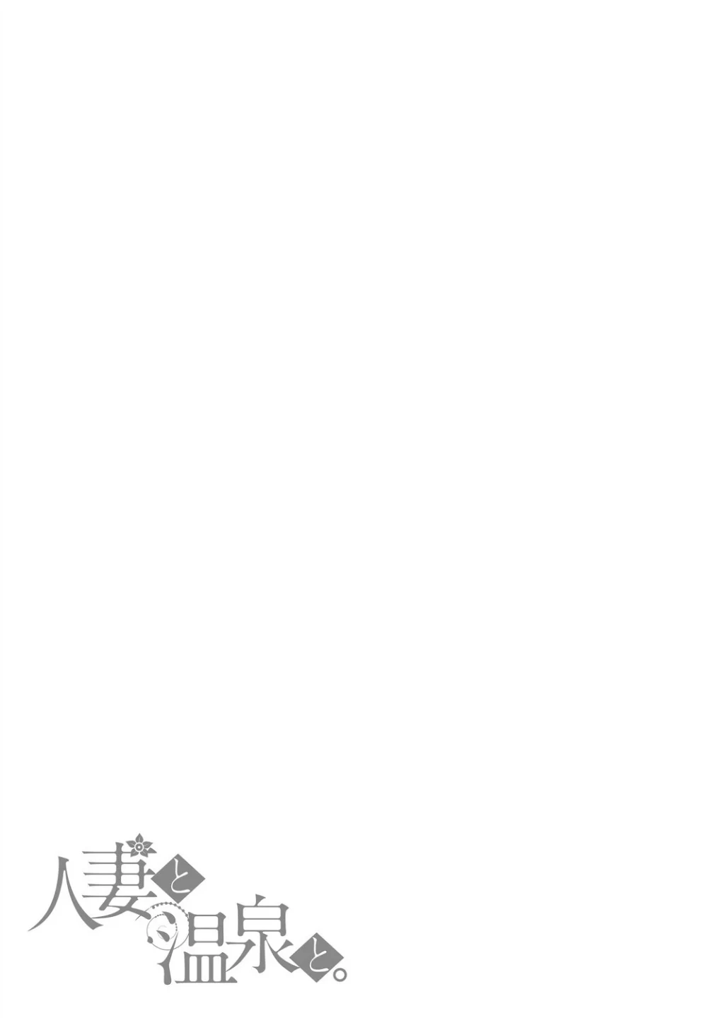 人妻と温泉と。 画像10